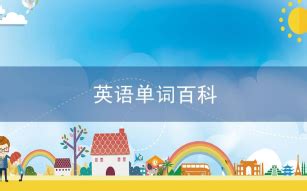 反感意思|反感 的 英语 Translation 